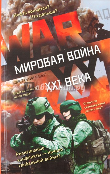 Мировая война XXI века