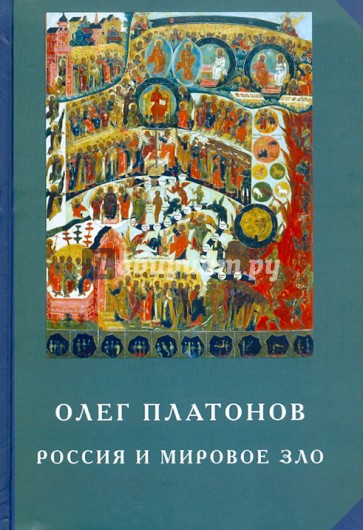 Россия и мировое зло. Труды по истории тайных обществ и подрывной деятельности сионизма