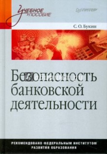 Безопасность банковской деятельности: Учебное пособие