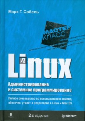 Linux. Администрирование и системное программирование