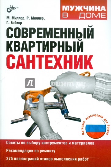 Современный квартирный сантехник