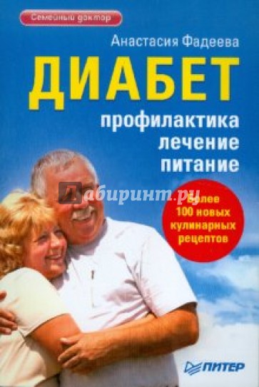 Диабет. Профилактика, лечение, питание