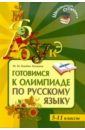 Готовимся к олимпиаде по русскому языку. 5-11 классы