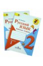 Русский язык. 2 класс. Рабочая тетрадь. В 2-х частях. ФГОС - Канакина Валентина Павловна