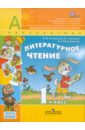 Литературное чтение. 1 класс. Учебник для общеобразовательных учреждений. В 2 частях. Часть 2 - Климанова Людмила Федоровна, Горецкий Всеслав Гаврилович, Виноградская Людмила Андреевна