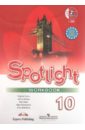 Английский язык. 10 класс. Английский в фокусе. Рабочая тетрадь (+CDmp3) - Афанасьева Ольга Васильевна, Дули Дженни, Михеева Ирина Владимировна, Эванс Вирджиния, Оби Боб
