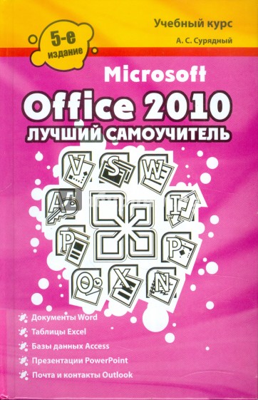 Microsoft Office 2010. Лучший самоучитель