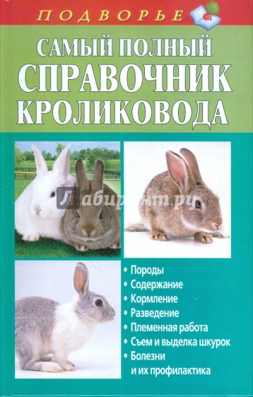 Самый полный справочник кроликовода