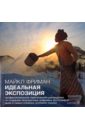 Идеальная экспозиция.Профессиональное практ. руководство по созданию безупречных цифровых фотографий - Фриман Майкл