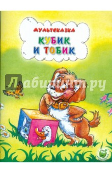 Обложка книги Кубик и Тобик, Рунге Святослав Васильевич