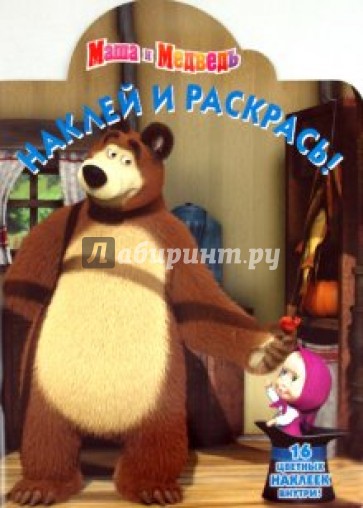 Наклей и раскрась "Маша и Медведь" (№ 1182)