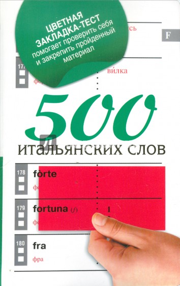 500 итальянских слов