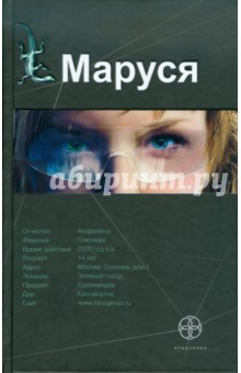 Обложка книги Маруся, Волошина Полина