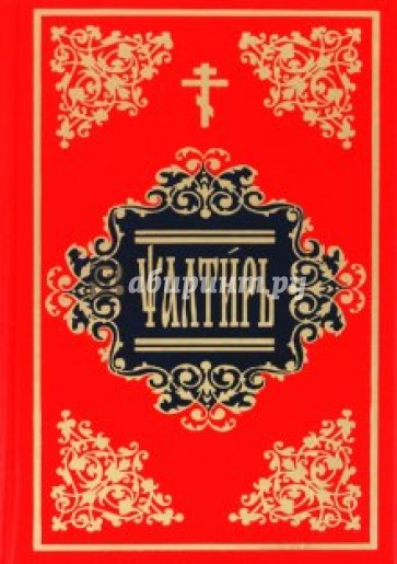 Псалтирь на церковнославянском языке