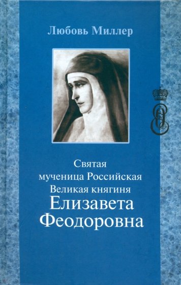 Святая мученица Российская Великая княгиня Елизавета Феодоровна