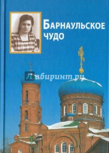 Барнаульское чудо