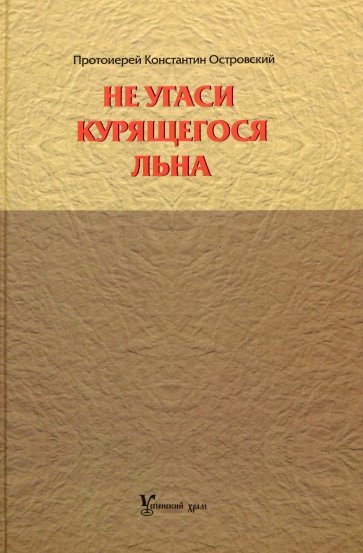 Не угаси курящегося льна. Статьи, ответы на вопросы, разные истории