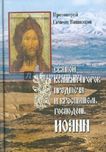 Святой Великий Пророк Предтеча и Креститель Господень Иоанн