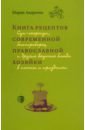 Андреева Мария Книга рецептов современной православной хозяйки большая книга православной девочки