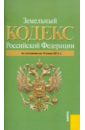 Земельный кодекс РФ по состоянию на 10.06.11 года земельный кодекс рф по состоянию на 20 02 11 года