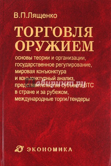 Торговля оружием: основы теории и организации, государственное регулирование, мировая конъюнктура...