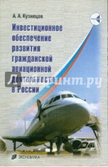 Обложка книги Инвестиционное обеспечение развивающейся гражданской авиации, Кузнецов Александр Алексеевич