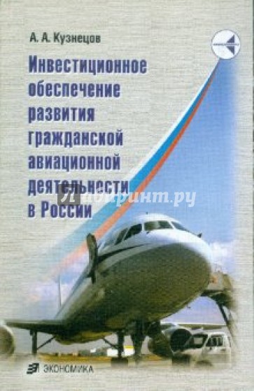 Инвестиционное обеспечение развивающейся гражданской авиации