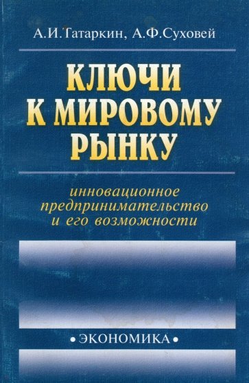 Ключи к мировому рынку: инновационное предпринимательство