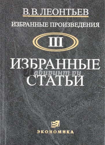 Избранные публикации. Леонтьев Василий Васильевич затраты-выпуск. Василий Леонтьев избранные статьи. Книга Леонтьев экономические эссе теории исследования факты. Профессор экономики Леонтьев Нижний Новгород.