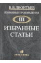 Леонтьев Василий Васильевич Избранные произведения в 3-х томах