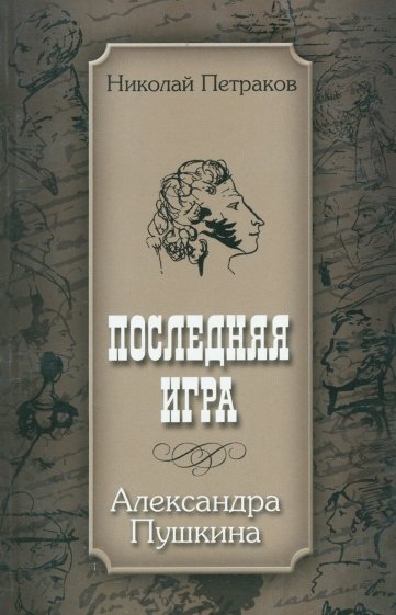 Последняя игра Александра Пушкина