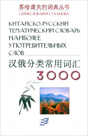 Китайско-русский тематический словарь 3000 наиболее употребительных слов