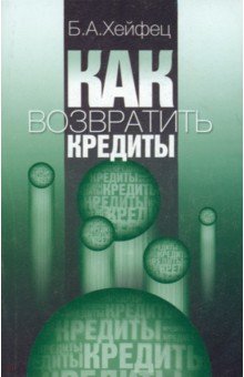 Как возвратить кредиты?