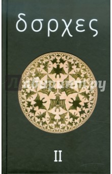 Обложка книги Собрание сочинений в 4 томах. Том 2: Произведения 1942-1969 годов, Борхес Хорхе Луис