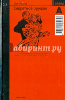 Обложка книги Секретное оружие, Овалов Лев Сергеевич