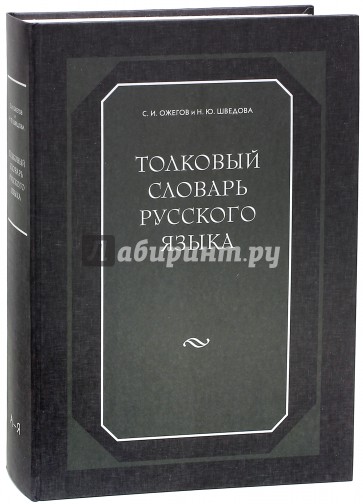 Толковый словарь русского языка: 80 000 слов и фразеологических выражений