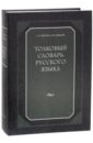 Ожегов Сергей Иванович, Шведова Наталия Юльевна Толковый словарь русского языка: 80 000 слов и фразеологических выражений ожегов сергей иванович шведова наталия юльевна толковый словарь русского языка 80 000 слов и фразеологических выражений