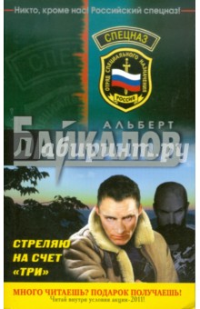 Обложка книги Стреляю на счет три, Байкалов Альберт Юрьевич