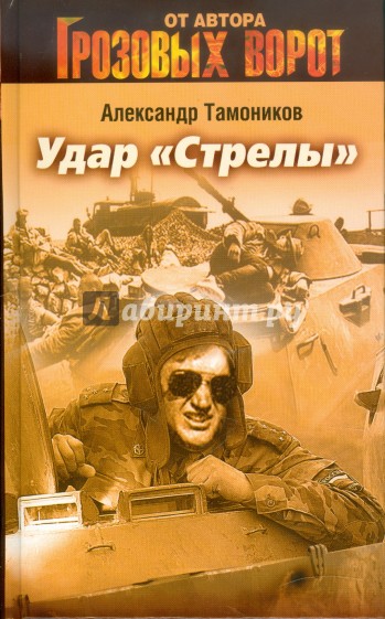 Удар "Стрелы"