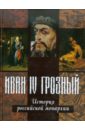 Иван IV Грозный фомина ольга иван iv грозный мифы и факты