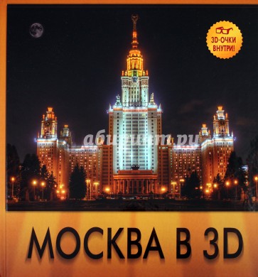 Москва в 3D