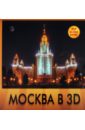 Москва в 3D москва в 3d