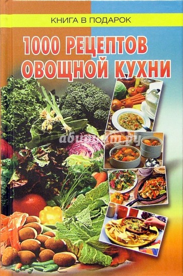 1000 рецептов овощной кухни