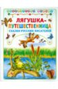 Лягушка-путешественница - Гаршин В. И., Мамин-Сибиряк Дмитрий Наркисович, Горький Максим