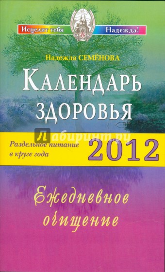 Календарь здоровья. Раздельное питание в круге года 2012. Ежедневное очищение