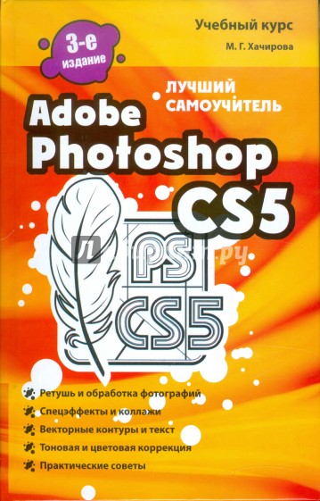 Adobe Photoshop CS5. Лучший самоучитель