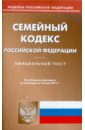 Семейный кодекс РФ по состоянию на 15.06.11 года семейный кодекс рф по состоянию на 08 02 2010 года
