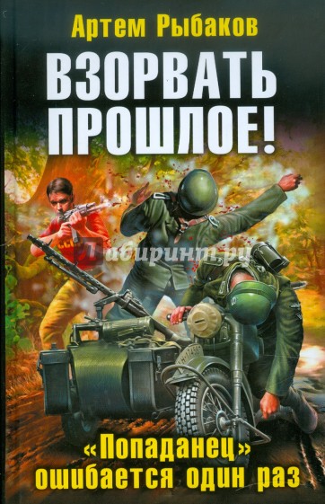 Взорвать прошлое! "Попаданец" ошибается один раз