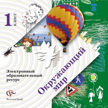 Окружающий мир. 1 класс. Электронный образовательный ресурс. ФГОС (CD)