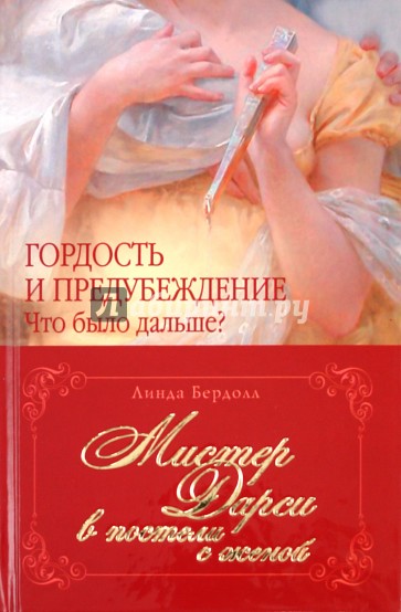 Мистер Дарси в постели с женой